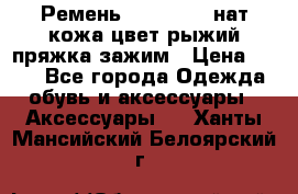 Ремень Millennium нат кожа цвет:рыжий пряжка-зажим › Цена ­ 500 - Все города Одежда, обувь и аксессуары » Аксессуары   . Ханты-Мансийский,Белоярский г.